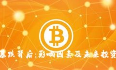 加密货币暴跌背后：影响因素及未来投资策略探
