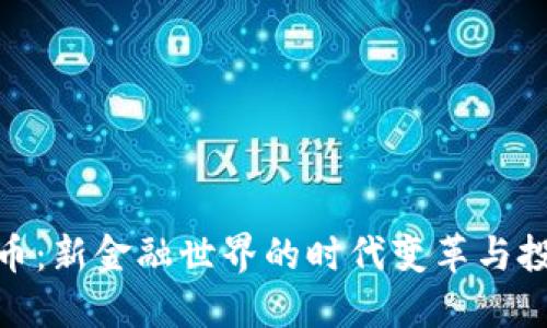 加密货币：新金融世界的时代变革与投资机会