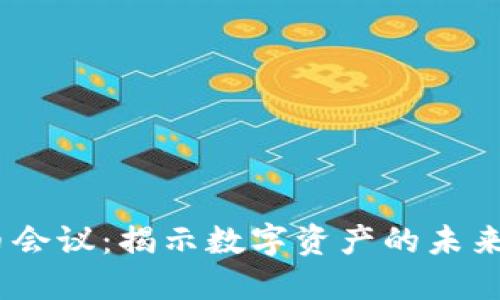 2019年加密货币会议：揭示数字资产的未来趋势与投资机遇