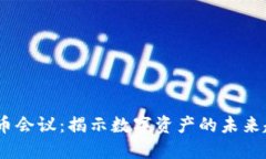 2019年加密货币会议：揭示数字资产的未来趋势与