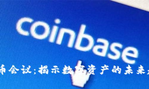 2019年加密货币会议：揭示数字资产的未来趋势与投资机遇