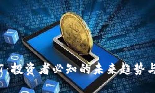 加密货币7：投资者必知的未来趋势与潜在收益