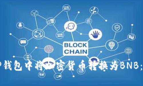 如何在TP钱包中将加密货币转换为BNB：详细指南