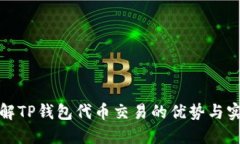 深入了解TP钱包代币交易的优势与实用攻略