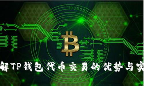 深入了解TP钱包代币交易的优势与实用攻略