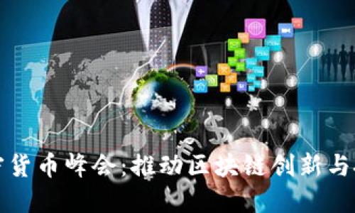 探索新加坡加密货币峰会：推动区块链创新与投资机遇的未来