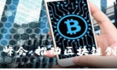 探索新加坡加密货币峰会：推动区块链创新与投