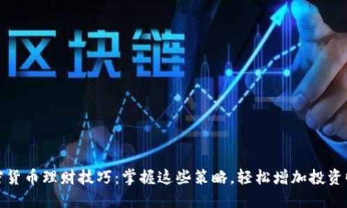 加密货币理财技巧：掌握这些策略，轻松增加投资收益