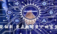 加密货币借贷创新：开启数字资产财富管理的新