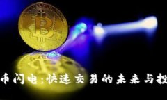 加密货币闪电：快速交易的未来与投资机遇
