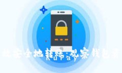 TP钱包如何高效安全地转账：观察钱包资金流动的