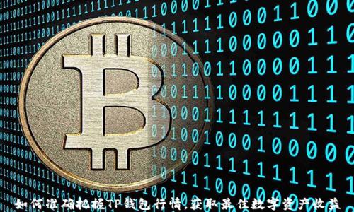 
如何准确把握TP钱包行情，获取最佳数字资产收益