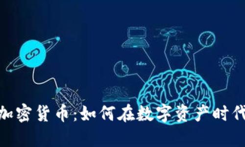 深入探讨DAA加密货币：如何在数字资产时代获得稳定回报