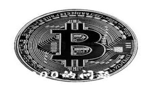 iaoji/iaoji
如何解决TP钱包流水不足2000的问题，提升您的数字资产管理体验