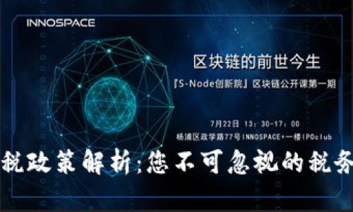 中国加密货币纳税政策解析：您不可忽视的税务风险与合规收益