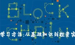 最佳加密货币学习方法：从基础知识到投资实战