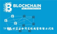 TP钱包被盗后如何高效找客服解决问题