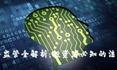 美国加密货币税务监管全解析：投资者必知的法