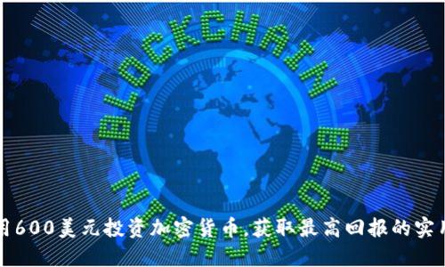 如何用600美元投资加密货币，获取最高回报的实用指南