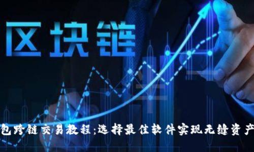 TP钱包跨链交易教程：选择最佳软件实现无缝资产转移