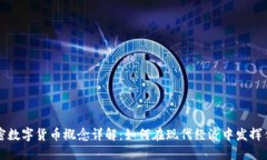 加密数字货币概念详解：如何在现代经济中发挥