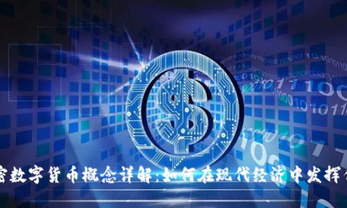 加密数字货币概念详解：如何在现代经济中发挥作用