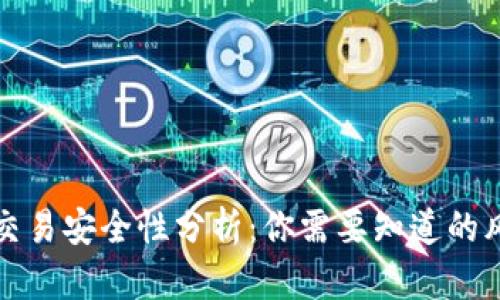 加密货币交易安全性分析：你需要知道的风险与对策