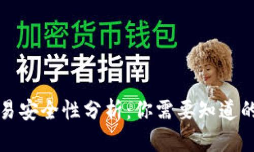 加密货币交易安全性分析：你需要知道的风险与对策
