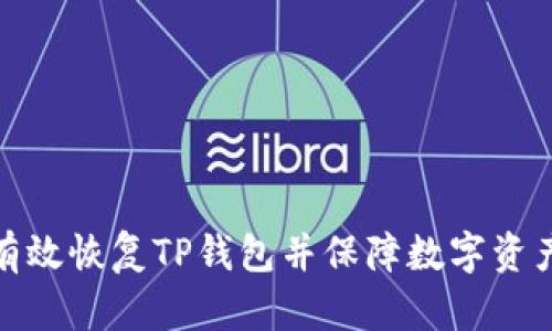 如何有效恢复TP钱包并保障数字资产安全