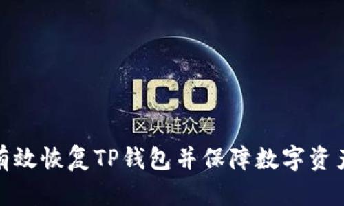 如何有效恢复TP钱包并保障数字资产安全
