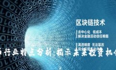 加密货币行业特点分析：揭示未来投资机会与风