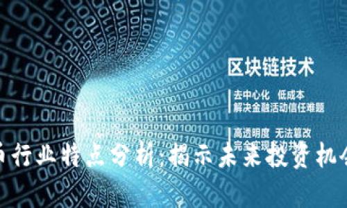 加密货币行业特点分析：揭示未来投资机会与风险