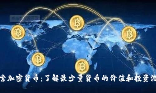 探索加密货币：了解最少量货币的价值和投资潜力