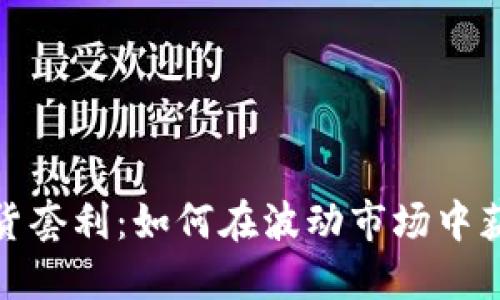 加密货币期货套利：如何在波动市场中获取可观收益