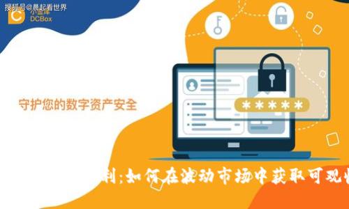 加密货币期货套利：如何在波动市场中获取可观收益