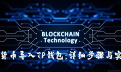 如何将货币导入TP钱包：详细步骤与实用技巧