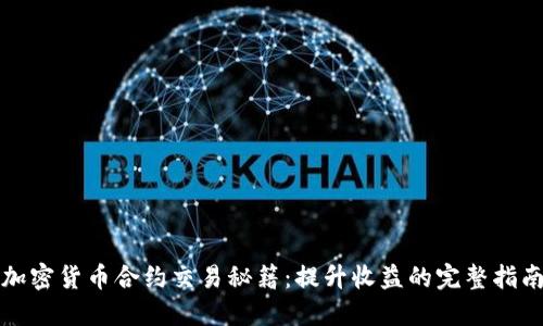 加密货币合约交易秘籍：提升收益的完整指南