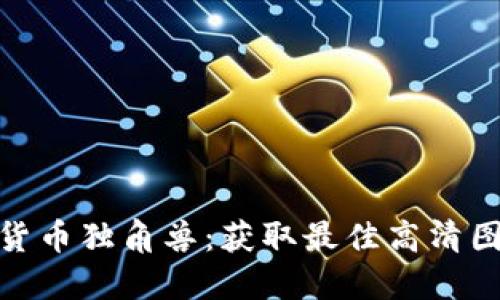 : 加密货币独角兽：获取最佳高清图片资源