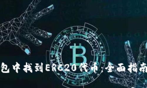 如何在TP钱包中找到ERC20代币：全面指南与用户价值