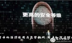 解析加密货币的法律适用与监管挑战：用户如何