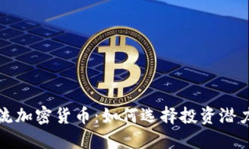 委内瑞拉主流加密货币：如何选择投资潜力与经济利益
