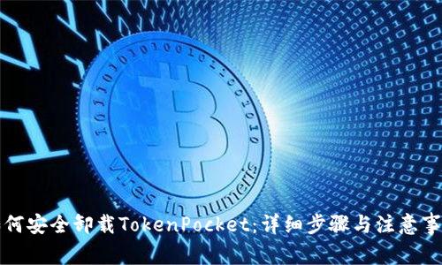 如何安全卸载TokenPocket：详细步骤与注意事项