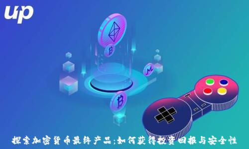   
探索加密货币最终产品：如何获得投资回报与安全性