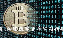 抓住未来机遇：加密数字货币公司招聘的全面指