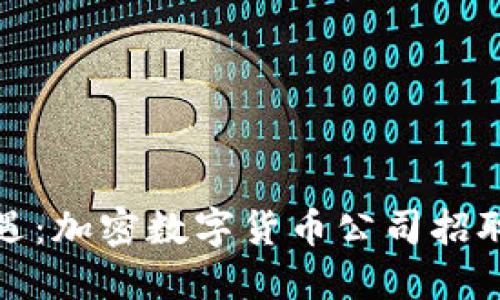 抓住未来机遇：加密数字货币公司招聘的全面指南