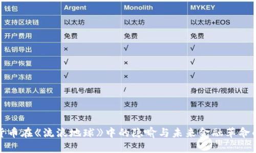 加密货币在《流浪地球》中的隐喻与未来金融革命的启示