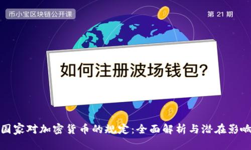 国家对加密货币的规定：全面解析与潜在影响