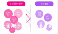 加密货币流行度：揭示投资新趋势的关键因素与