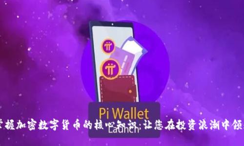 系统掌握加密数字货币的核心知识：让您在投资浪潮中领先一步