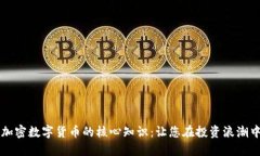 系统掌握加密数字货币的核心知识：让您在投资